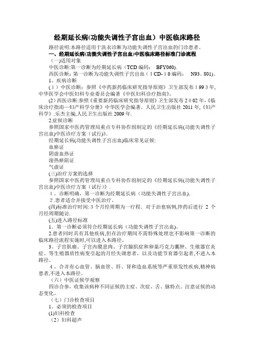 经期延长病(功能失调性子宫出血)中医临床路径