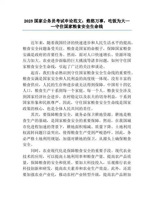 2023国家公务员考试申论范文：悠悠万事,吃饭为大——守住国家粮食安全生命线