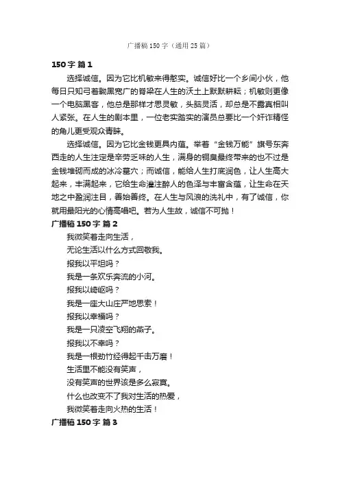 广播稿150字（通用25篇）