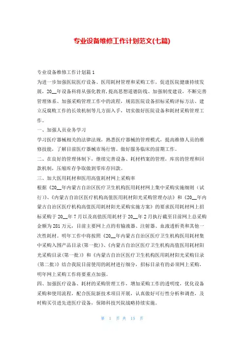 专业设备维修工作计划范文(七篇)99范文网