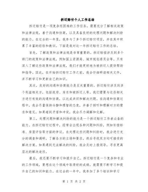 拆迁赔付个人工作总结