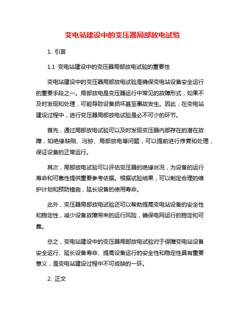变电站建设中的变压器局部放电试验