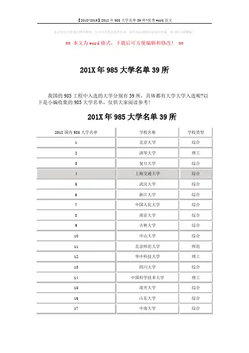 【2018-2019】201X年985大学名单39所-优秀word范文 (4页)