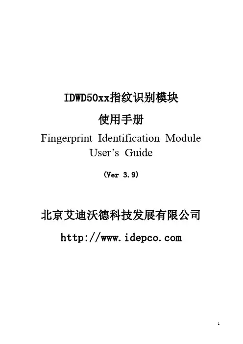 指纹模块IDWD50xx用户手册