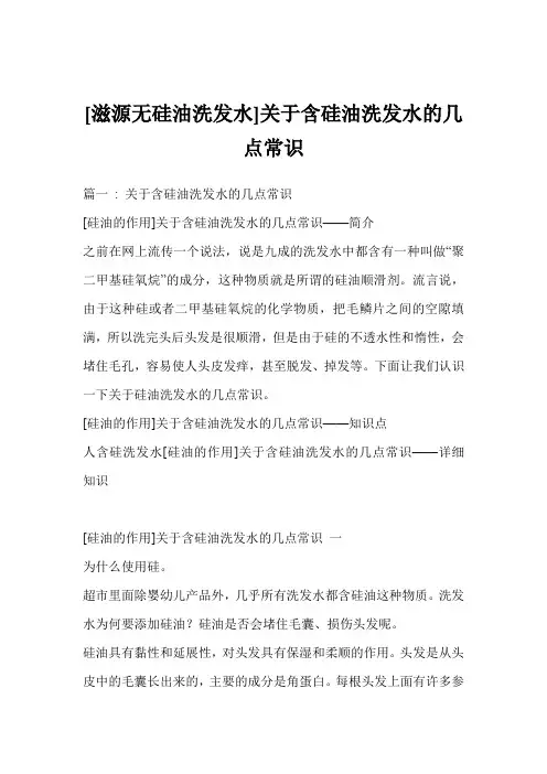 [滋源无硅油洗发水]关于含硅油洗发水的几点常识
