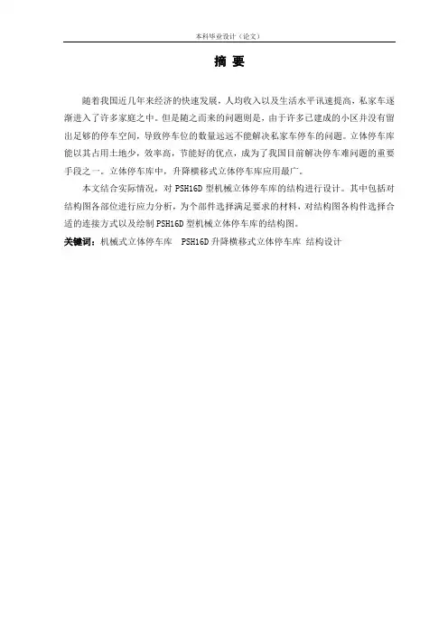 PSH16D型立体停车库总体方案及结构设计
