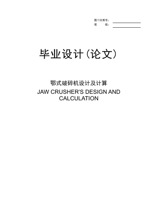 鄂式破碎机设计及计算