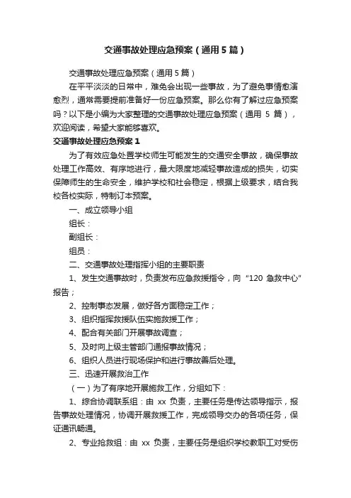 交通事故处理应急预案（通用5篇）