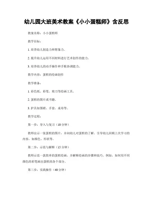 幼儿园大班美术教案《小小蛋糕师》含反思