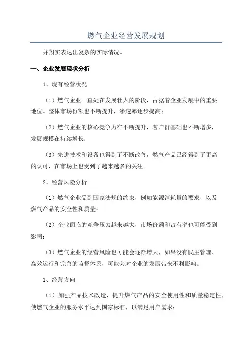 燃气企业经营发展规划