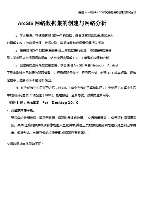 (完整word版)ArcGIS网络数据集的创建与网络分析