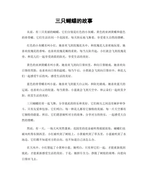 三只蝴蝶的故事