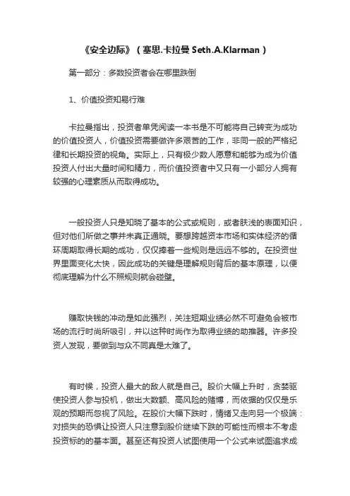 《安全边际》（塞思.卡拉曼Seth.A.Klarman）