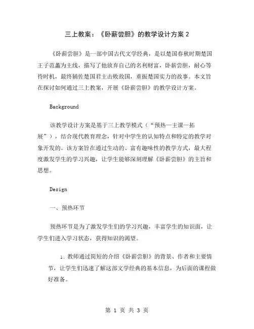 三上教案：《卧薪尝胆》的教学设计方案2
