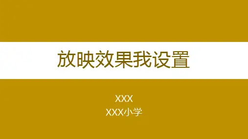 四年级上册信息技术人教版 第8课 放映效果我设置  课件