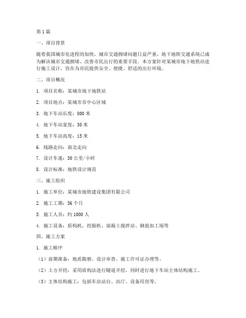 地下地铁站施工方案(3篇)