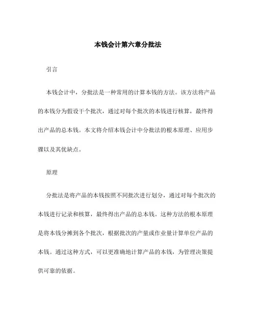 成本会计第六章分批法