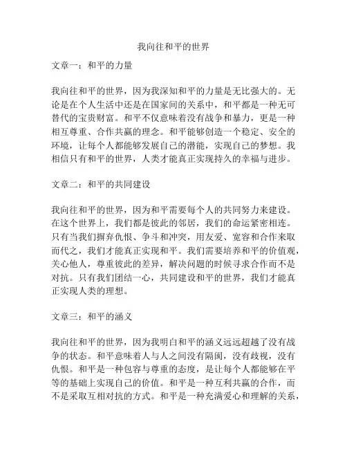我向往和平的世界