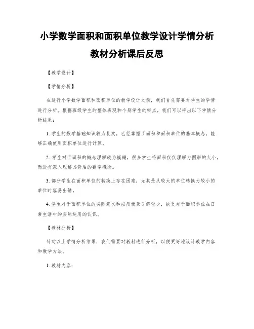 小学数学面积和面积单位教学设计学情分析教材分析课后反思