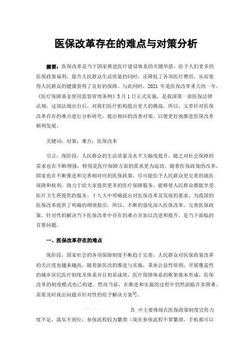 医保改革存在的难点与对策分析