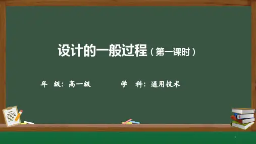 2-3设计的一般过程课件-高一苏教版通用技术必修《技术与设计1》