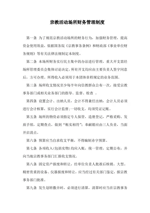 宗教活动场所财务管理制度