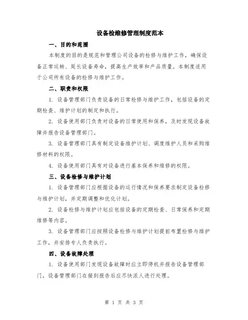 设备检维修管理制度范本
