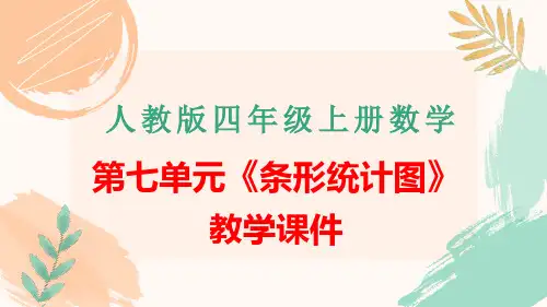 人教版四年级数学上册第七单元《条形统计图》全单元教学课件
