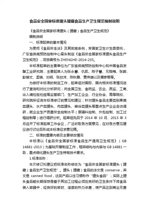食品安全国家标准罐头罐藏食品生产卫生规范编制说明