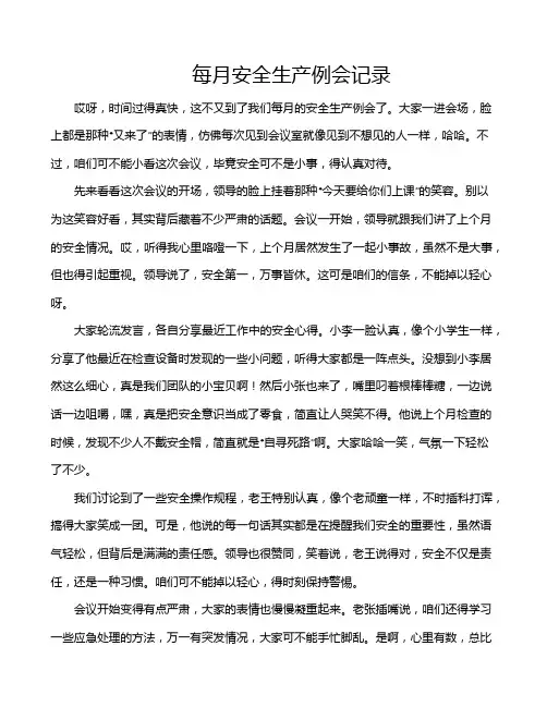 每月安全生产例会记录