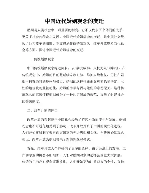 中国近代婚姻观念的变迁