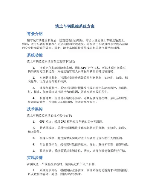渣土车辆监控系统方案