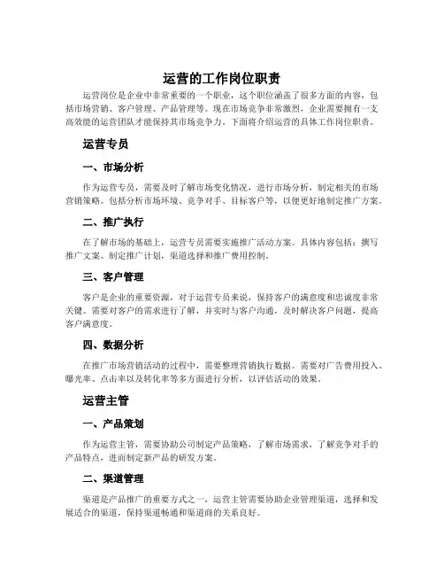 运营的工作岗位职责