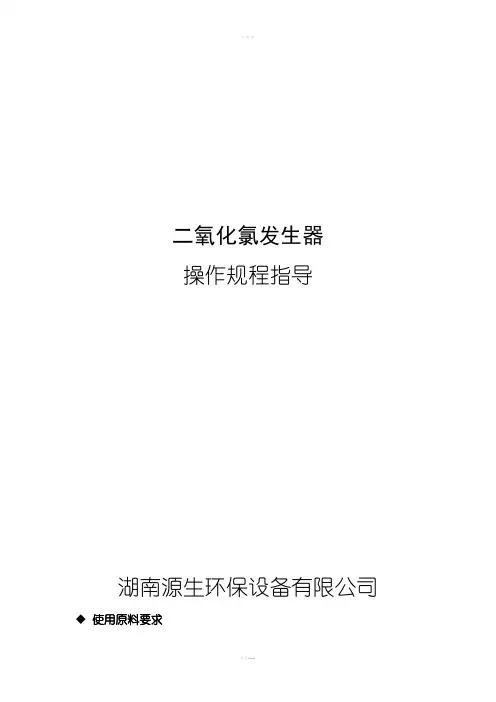 氧化氯发生器操作规程指导(湘怡源生CCTV展播品牌)