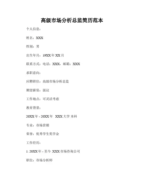 高级市场分析总监简历范本