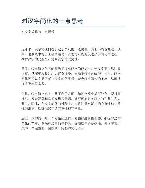 对汉字简化的一点思考