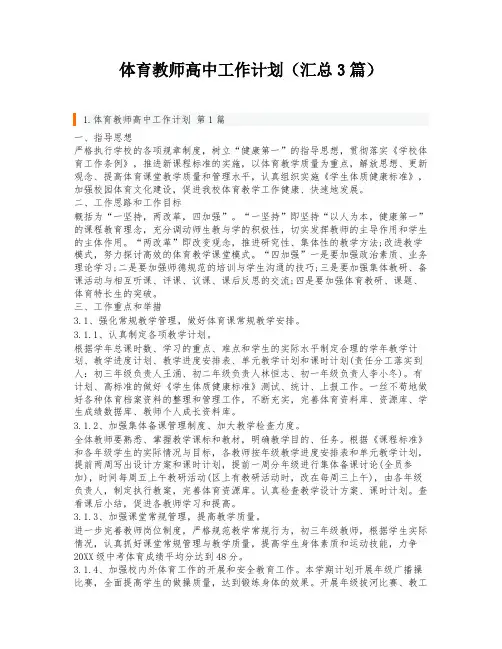 体育教师高中工作计划(汇总3篇)