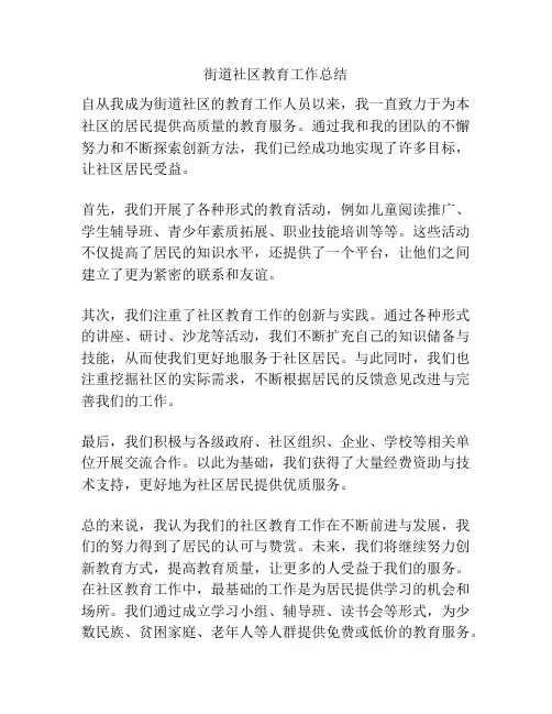街道社区教育工作总结