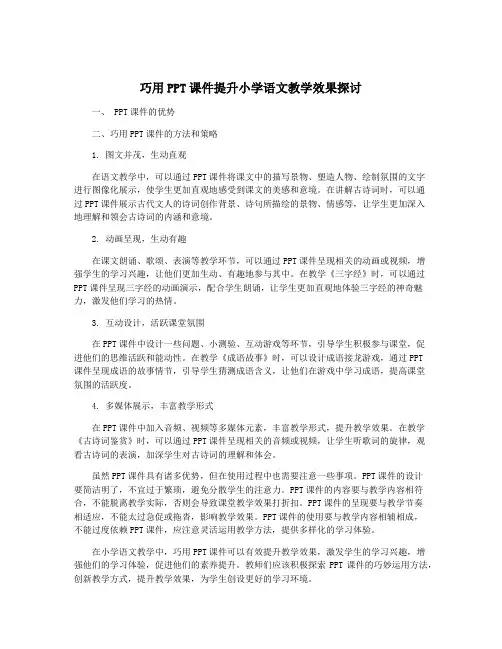巧用PPT课件提升小学语文教学效果探讨