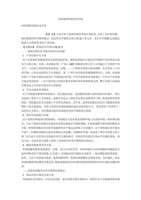 浅析我国西部经济发展 