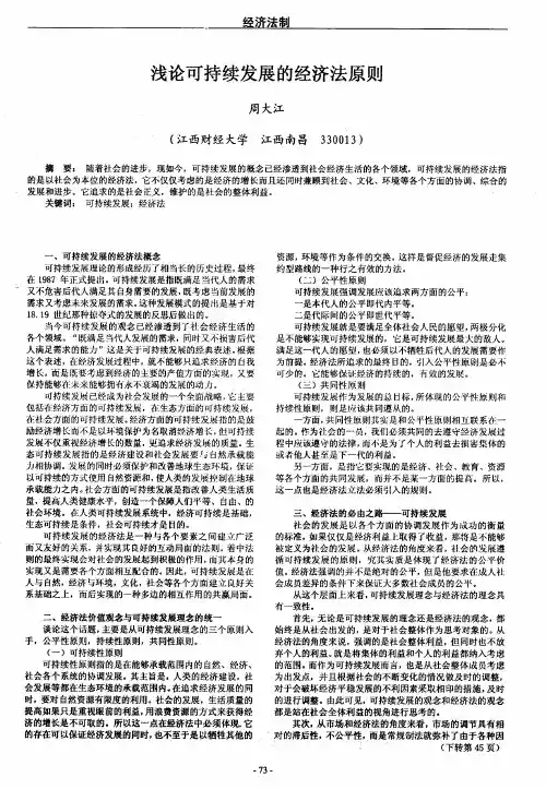 浅论可持续发展的经济法原则