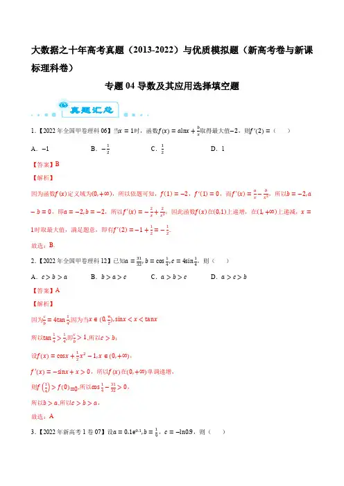 十年高考真题(2013-2022)专题04导数及其应用选择填空题(解析版)
