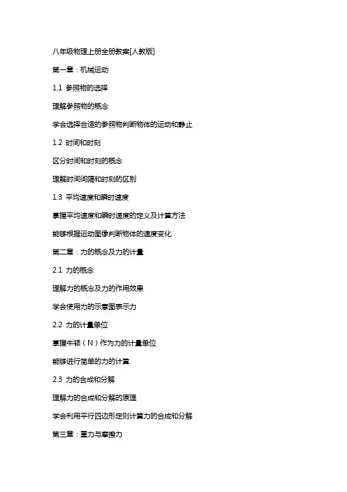 八年级物理上册全册教案[人教版]