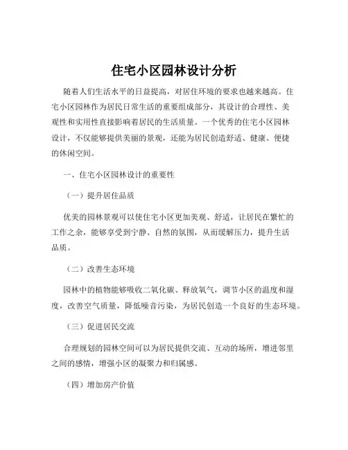 住宅小区园林设计分析