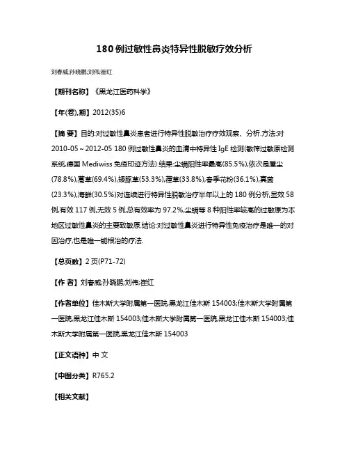 180例过敏性鼻炎特异性脱敏疗效分析