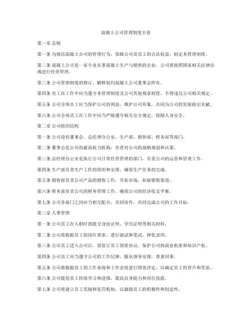 混凝土公司管理制度全套