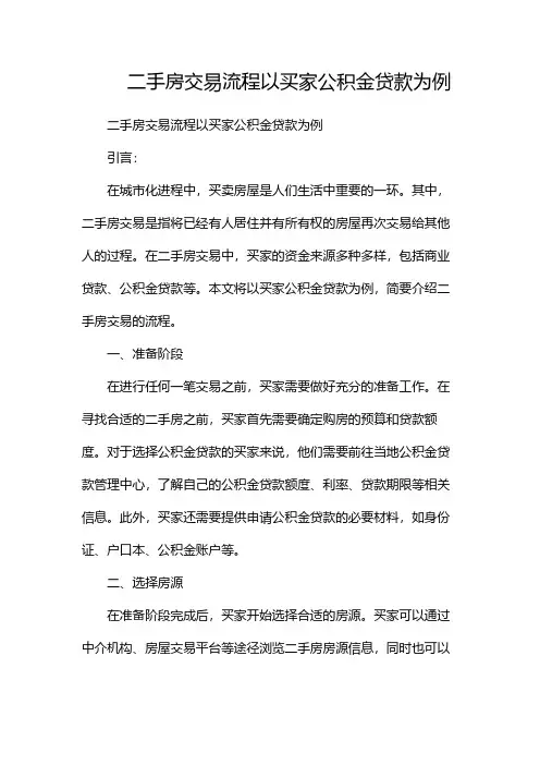 二手房交易流程以买家公积金贷款为例