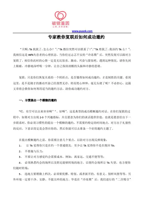 专家教你复联后如何成功邀约