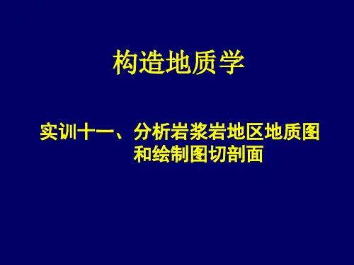 构造地质实训11分析岩浆岩地区地质图和绘制图切剖面