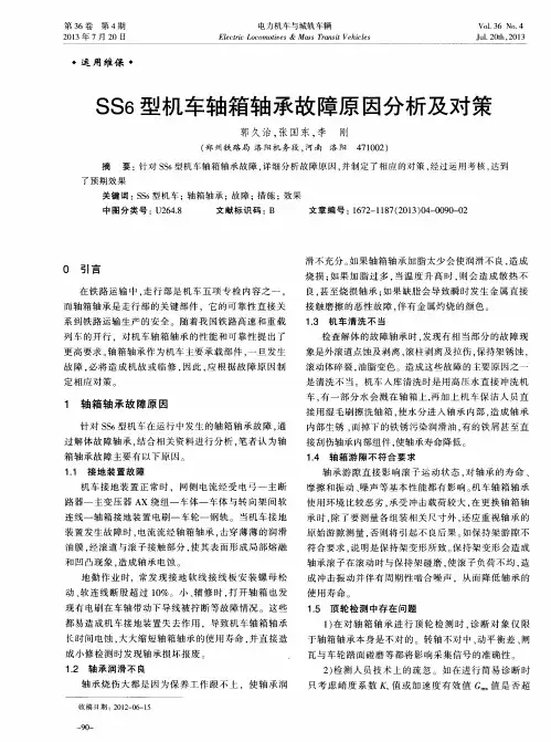 SS_6型机车轴箱轴承故障原因分析及对策